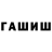 ГАШ hashish Priora Styel